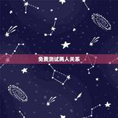 免费测试两人关系，有什么缘分测试和姓名配对测两人之间的缘分的？