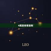 4其实非常吉利，有寓意的4位吉利数字