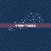 情商高到可怕的星座 智商情商双高的星座