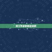 找工作求职附近求职，本人想知道附近求职好不好找工作，有什么好工作啊？