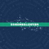 百合婚恋网靠谱么征婚可靠吗，百合网婚恋网站靠不靠谱的信不信的过