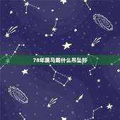 78年属马戴什么吊坠好，1978年属马佩戴什么好