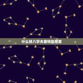 什么样八字夫妻特别恩爱，八字怎么看夫妻感情好不好