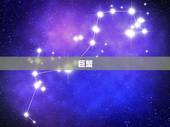 巨蟹.下半年运势2022，巨蟹座今日运势