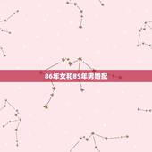 86年女和85年男婚配，85年属牛男和86年属虎女 婚配吗 ？谢谢！