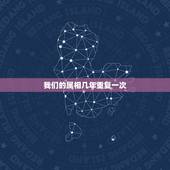 我们的属相几年重复一次，我们在一起12年了，除了说12年还有别的说法吗
