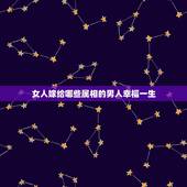 女人嫁给哪些属相的男人幸福一生，注定成为阔太太的4大生肖女是哪些呢？