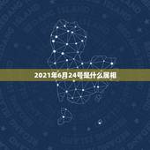 2021年6月24号是什么属相，2021年阴历6月24日，祭车可以吗