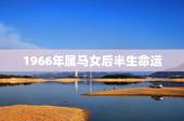 1966年属马女后半生命运，属马人2022 年每月运势