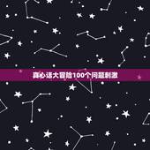 真心话大冒险100个问题刺激，“真心话大冒险”的惩罚与问题~
