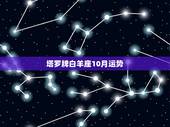 塔罗牌白羊座10月运势，1983年10月21日星座运势？谢谢