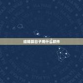 结婚算日子用什么软件，结婚吉日测算软件