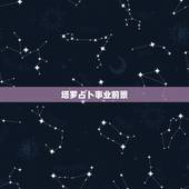 塔罗占卜事业前景，塔罗牌占卜事业