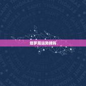 塔罗周运势牌阵，请问塔罗牌的基本牌阵有？