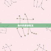 属牛的更佳配玉，属牛戴什么首饰招财