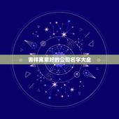 吉祥寓意好的公司名字大全，最吉利旺财的公司名字