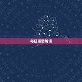 每日运势解读，分析有的人为什么会运气不好