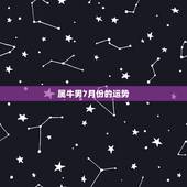 属牛男7月份的运势，73年属牛男老年运势怎么样？