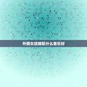 外甥女结婚配什么音乐好，婚礼上父母出场应该配什么背景音乐？
