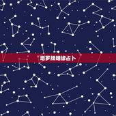 塔罗牌姻缘占卜，用塔罗牌占卜恋人的前世今生，用的是命运的路。谁帮忙解答