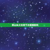 男山头火女闰下水能婚配吗，山头火和涧下水合婚不合适吗？还是一定不可以？