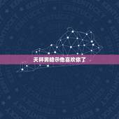 天秤男暗示他喜欢你了，天秤座男喜欢你的预兆是什么？