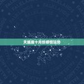 天蝎座十月份感情运势，天蝎座十月运势