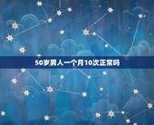 50岁男人一个月10次正常吗，男人一个月要几次算正常