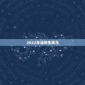2022年运势生肖马，属马人虎年运势2023