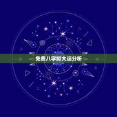 免费八字排大运分析，生辰八字五行查询
