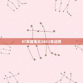 87年属兔女2022年运势，1987年兔女2021年下半年运势