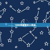 1980年属猴女人命运，80年属猴人注定的婚姻