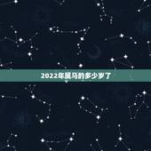 2022年属马的多少岁了，1983年属猪2022 年运势