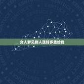 女人梦见别人送好多鱼给我，梦到了好多鱼，请给解释一下啊。