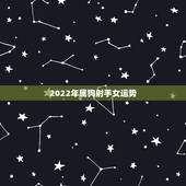 2022年属狗射手女运势，1982年属狗女2021年运势及运程