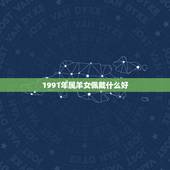 1991年属羊女佩戴什么好，属羊人佩戴什么旺自己