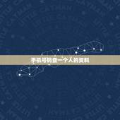 手机号码查一个人的资料，通过一个人的名字可以查到他的电话号码吗？