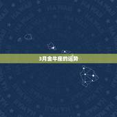 3月金牛座的运势，3月份金牛座运势如何？主要感情