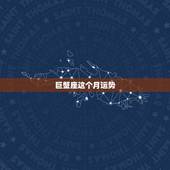 巨蟹座这个月运势，巨蟹座本月运势如何~~