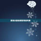 属兔女最佳婚配等级列表，属兔的属相婚配表