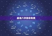 最准八字算命免费，算命最准的免费网站_免费算命_生辰八字算命_算卦_指