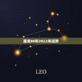 属龙88年2022年运势，88年2021年属龙人的全年运势