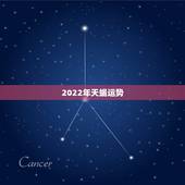 2022年天蝎运势，天蝎未来三年运势怎么样？