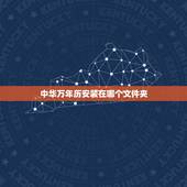 中华万年历安装在哪个文件夹，万年历怎么添加到桌面插件