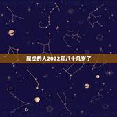 属虎的人2022年八十几岁了，1986年属虎35岁后享福