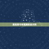 属龙男今年离婚机会大吗，1988年的龙女今年会离婚吗