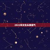 2022年女生头像霸气，2021年霸气女生头像