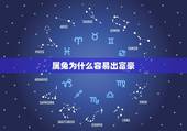 属兔为什么容易出富豪，属兔人最忌讳的颜色是什么