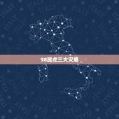 98属虎三大灾难，1998年属虎的婚姻搭配