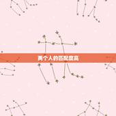 两个人的匹配度高，王者荣耀和好友一起打人机加不加两个人的亲密度？